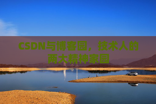 CSDN与博客园，技术人的两大精神家园